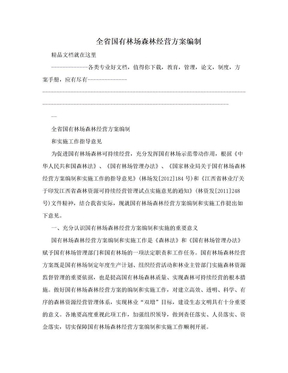 全省国有林场森林经营方案编制