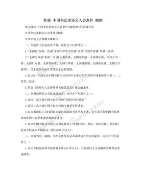转载 中国书法家协会入会条件 细则
