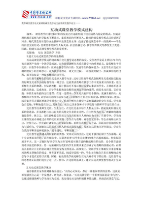 变革课堂教学论文新课程课堂教学论文高效课堂教学论文——互动式课堂教学模式建构