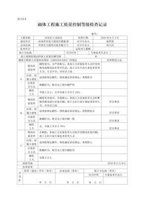 砌体工程施工质量控制等级检查记录