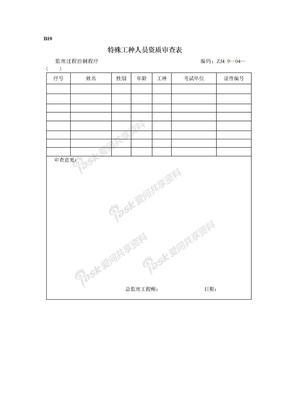 B10 特殊工种人员资质审查表