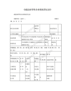 成品油零售企业情况登记表