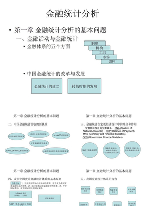 金融统计分析