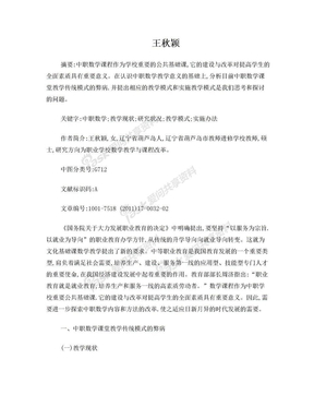 关于中职数学课堂教学模式的探讨