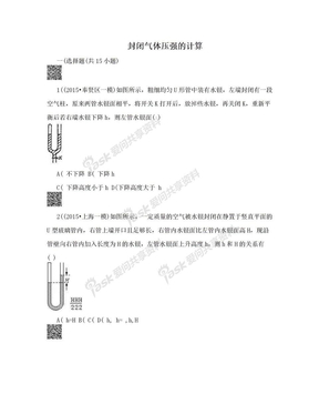 封闭气体压强的计算