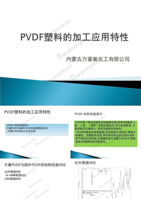 PVDF塑料的加工应用特性