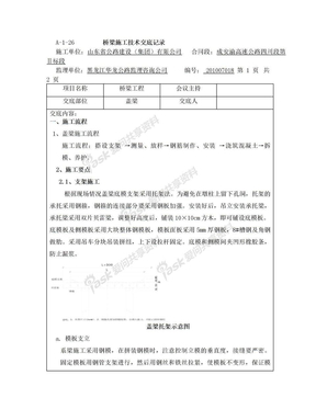 桥梁(盖梁)施工技术交底