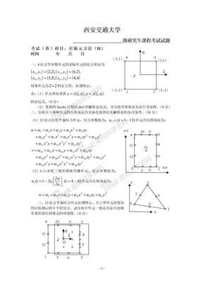 有限元方法(试卷)