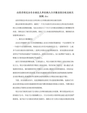 出资者将民办非企业法人单位纳入合并报表的分析及相关案例.doc