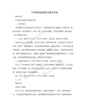 小学修改病段练习题及答案