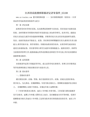 江西省高校教师职称评定评审条件_25108
