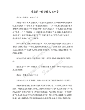 难忘的一件事作文400字