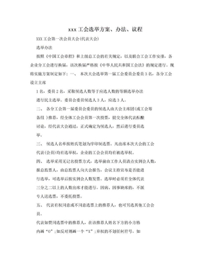 xxx工会选举方案、办法、议程