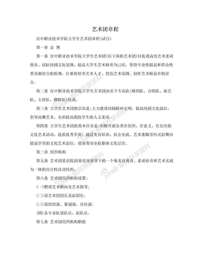 艺术团章程