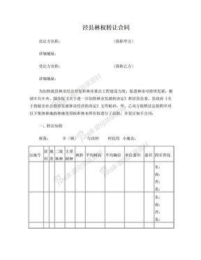 林权转让合同(格式)