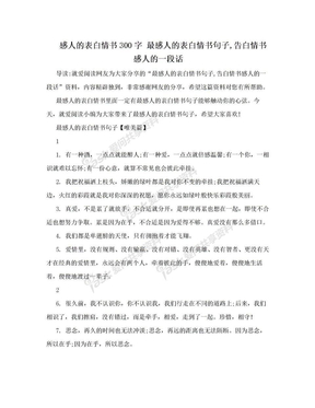 感人的表白情书300字 最感人的表白情书句子,告白情书感人的一段话