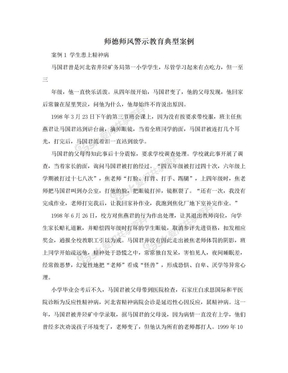 师德师风警示教育典型案例