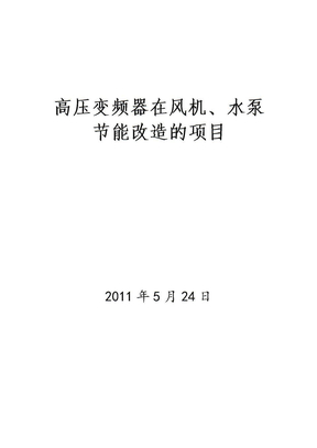 高压变频器在风机、水泵节能改造的应用