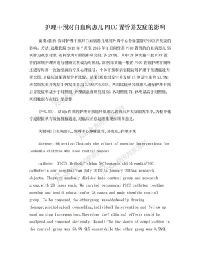 护理干预对白血病患儿PICC置管并发症的影响