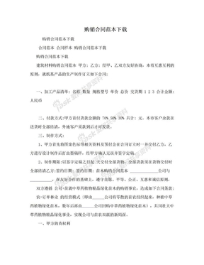 购销合同范本下载
