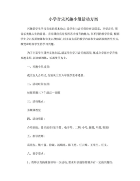 小学音乐兴趣小组活动方案