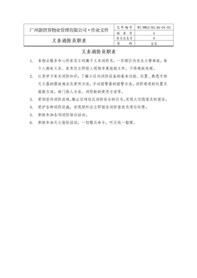 物业管理公司义务消防员职责