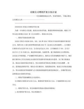 有限公司增资扩股方案计划