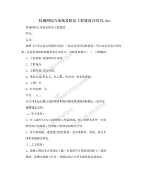 局域网综合布线及机房工程建设合同书.doc