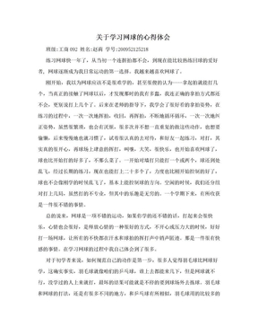 关于学习网球的心得体会