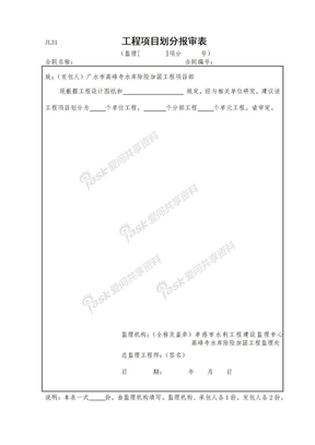 工程项目划分报审表（JL31）