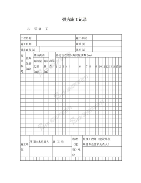 强夯施工记录表(1)