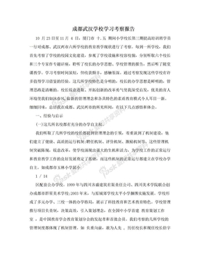 成都武汉学校学习考察报告