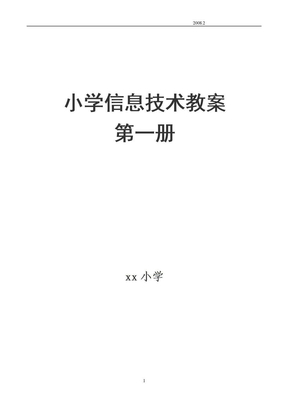 小学信息技术教案三年级下学期教案