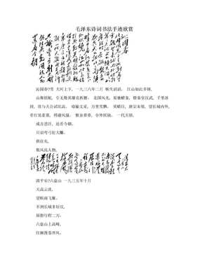 毛泽东诗词书法手迹欣赏