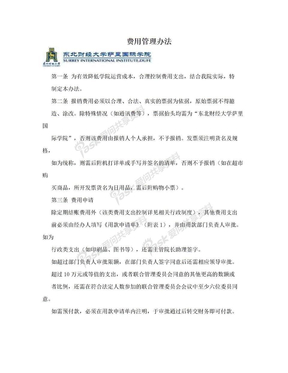 费用管理办法