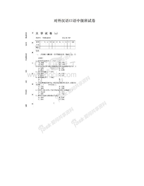 对外汉语口语中级班试卷