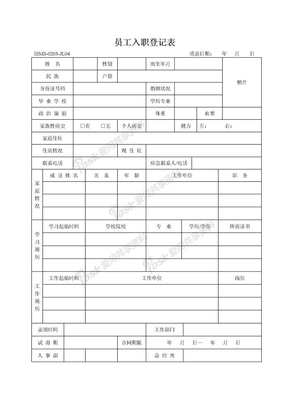 员工入职登记表