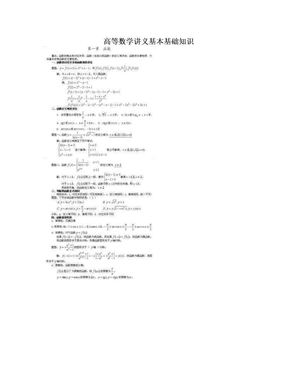 高等数学讲义基本基础知识