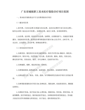 广东省城镇职工基本医疗保险诊疗项目范围