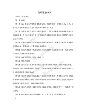 公司激励方案