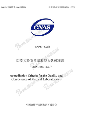CNAS-CL02__2008《医学实验室质量和能力认可准则》简称“ISO15189”国家医学实验室认可咨询依据