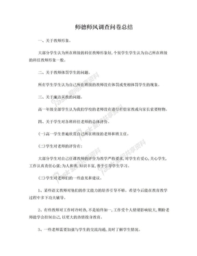 教师师德师风调查问卷汇总