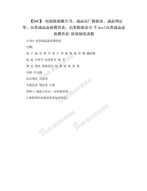 【DOC】-包装检验报告书、成品出厂检验表、成品判定单、出货成品品质稽查表、出货检验表(5个doc)出货成品品质稽查表-质量制度表格