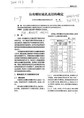 自攻螺钉底孔直径的确定