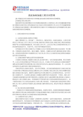 工程合同管理论文：浅议如何加强工程合同管理