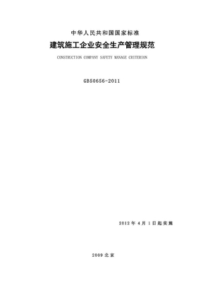 建筑施工企业安全生产管理规范GB50656-2011