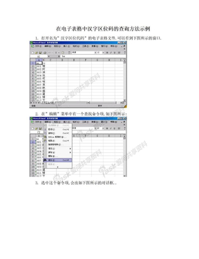 在电子表格中汉字区位码的查询方法示例