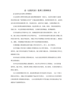 总（总监代表）监理工程师职责