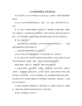 公司职称资格证书管理办法