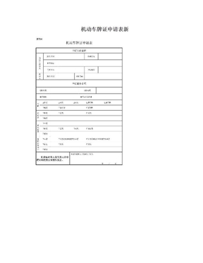 机动车牌证申请表新